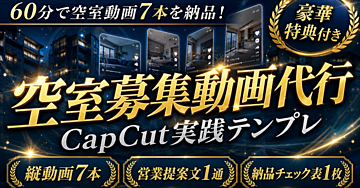 【60分で7本をまとめて納品】CapCutで作る賃貸不動産会社向け空室募集ショート動画代行の営業提案文と納品チェック表 実践テンプレ