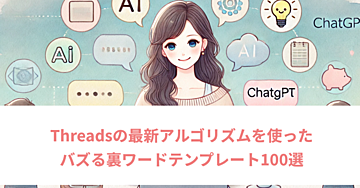 【2025年版】Threadsの最新アルゴリズムを使ったバズる裏ワードテンプレート100選