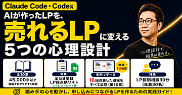 【全10章】AIが作ったLPを、売れるLPに変える”5つの心理設計”｜Claude Code・Codexに日本語で頼むだけでOK