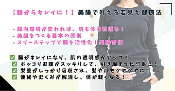 「腸からキレイに！美腸で叶える若見え健康法」