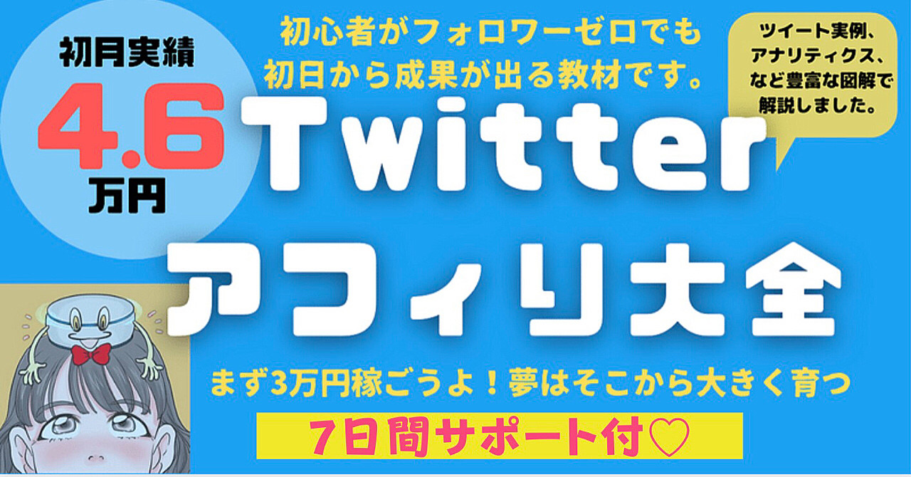 Twitterアフィリ大全 *7日間サポート付