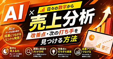【AI✖️売上分析】日々の数字から改善点・次の打ち手を見つける方法