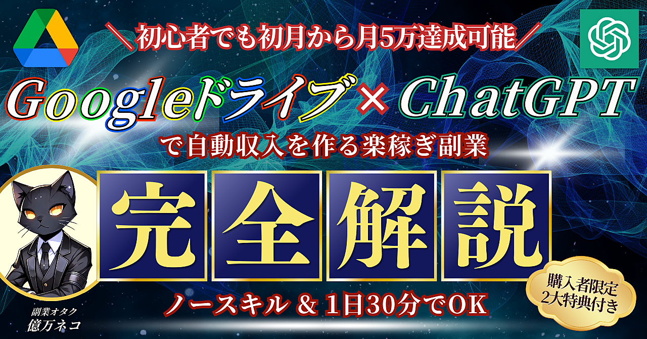 【初心者でも初月から月5万!】Googleドライブ×ChatGPTで自動収入を作る楽稼ぎ副業≪完全解説≫
