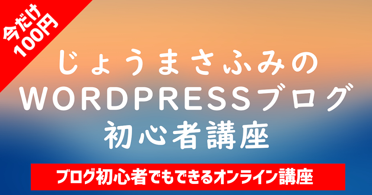【誰でもできる】じょうまさふみのWordPressブログ初心者講座 【特典:自己アフィリ1時間で1万円稼ぐ方法付】