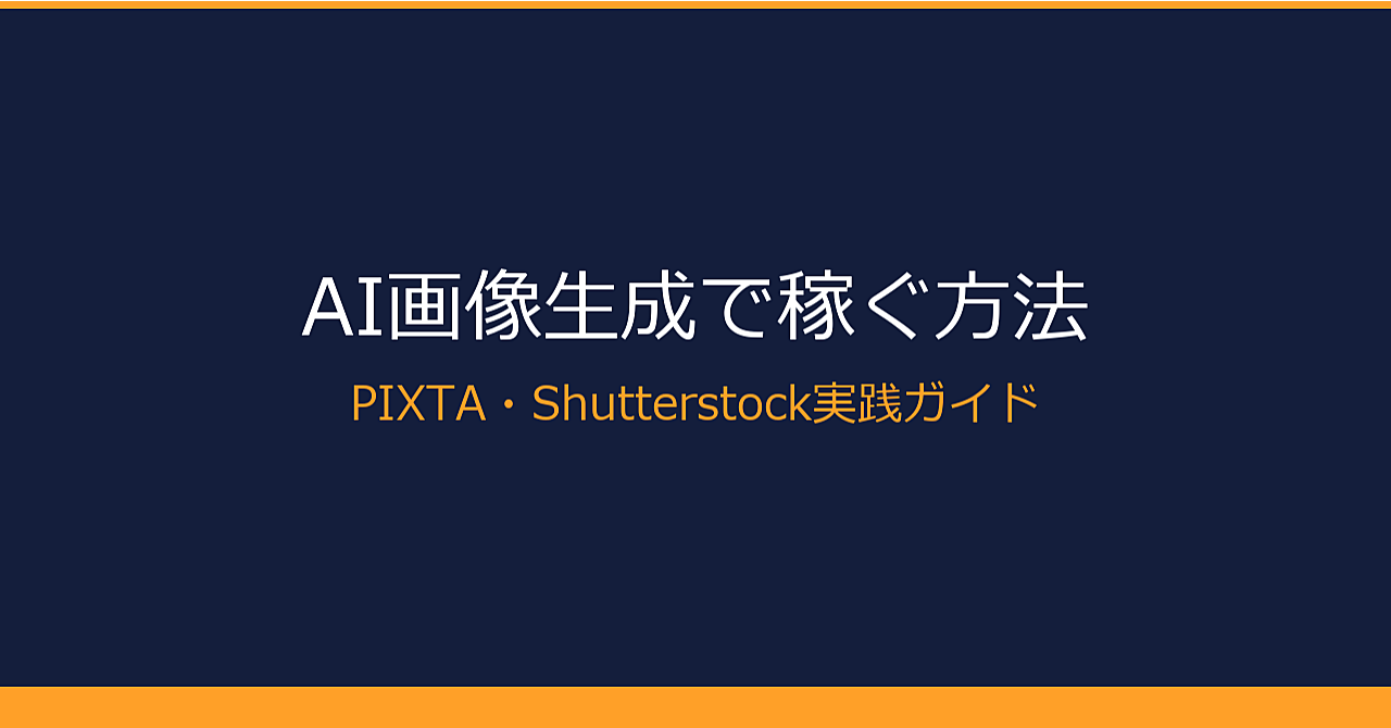 AI画像生成で稼ぐ方法｜PIXTA・Shutterstock攻略