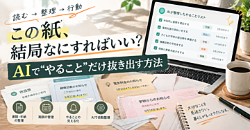 「この紙、結局なにすればいい？」をAIに聞く。お知らせ・案内文を“やることリスト”に変える方法