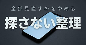 スマホの写真が2万枚ある人のための「探さない整理」入門：全部見直すのをやめたら、必要な1枚が出てくるようになりました