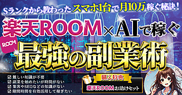 Sランクから教わったスマホ1台で月10万円稼ぐ秘訣！楽天ROOM×AIで稼ぐ最強の副業術