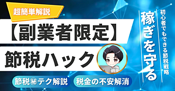 【副業者限定】稼ぎを守る節税ハック