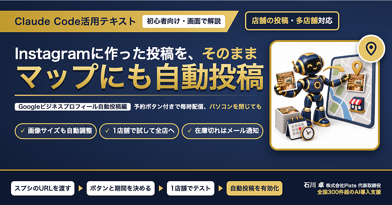 【Instagramの投稿を、Googleマップにも流す】Claude Code活用テキスト Googleビジネスプロフィール自動投稿編のアイキャッチ画像
