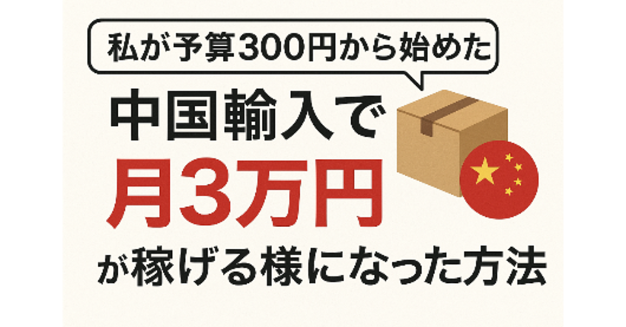 私が予算300円から始めた
中国輸入で月3万円が稼げる様になった方法