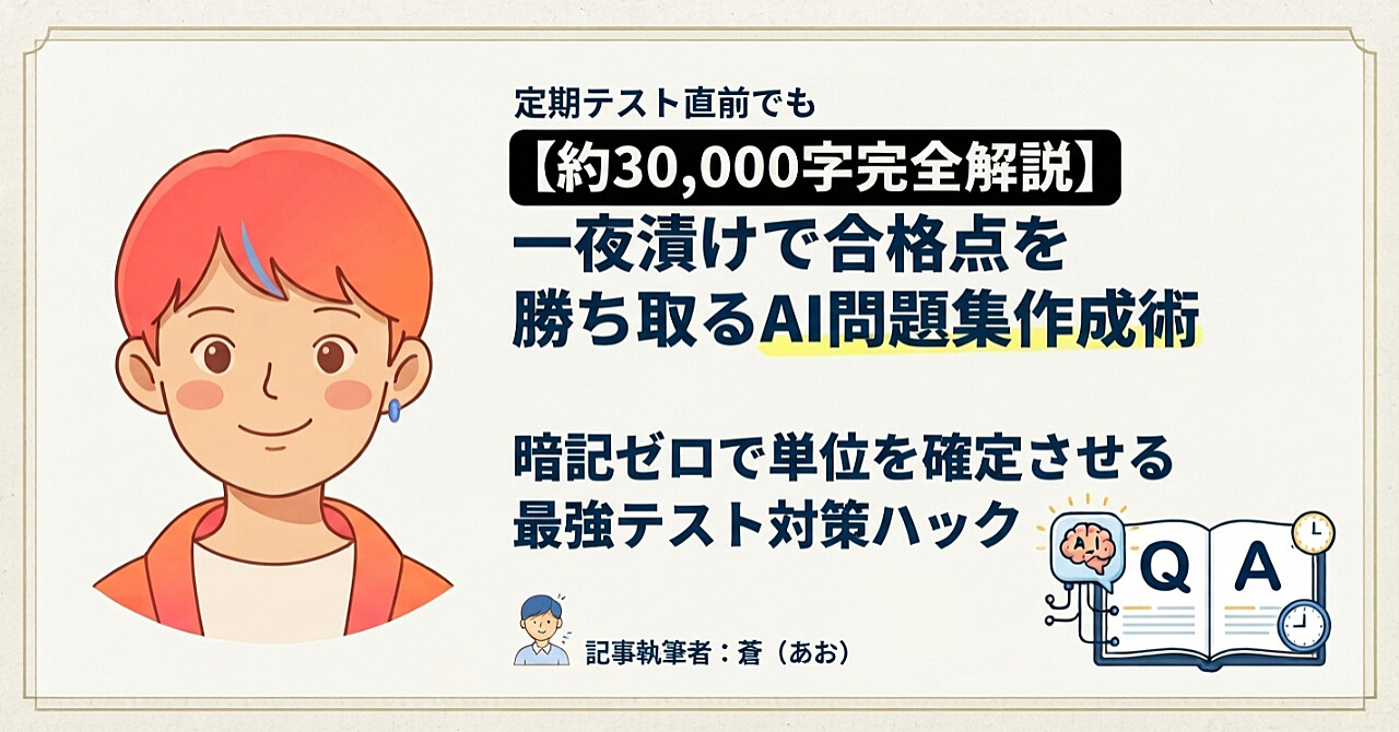 【8割無料】定期テスト直前でも一夜漬けで合格点を勝ち取るAI問題集作成術:暗記ゼロで単位を確定させる最強テスト対策ハックのアイキャッチ画像