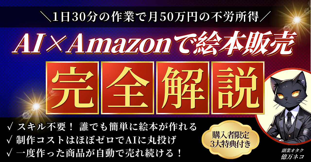 【1日30分の作業で月50万円の不労所得】AI×Amazonで絵本販売【完全解説】