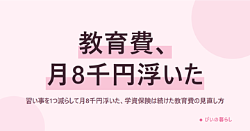 習い事を1つ減らして月8千円浮いた、学資保険は続けた教育費の見直し方