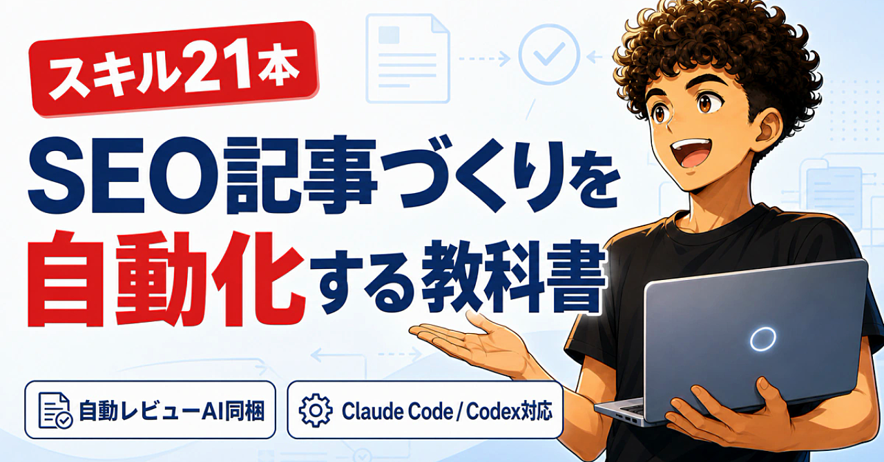 【スキル21本】現役WebディレクターのSEO記事づくりを自動化する教科書