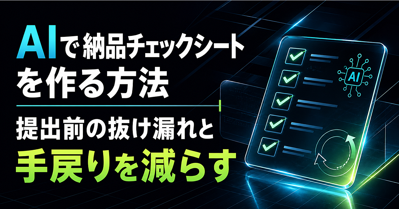 AIで納品チェックシートを作る方法｜提出前の抜け漏れと手戻りを減らすのアイキャッチ画像