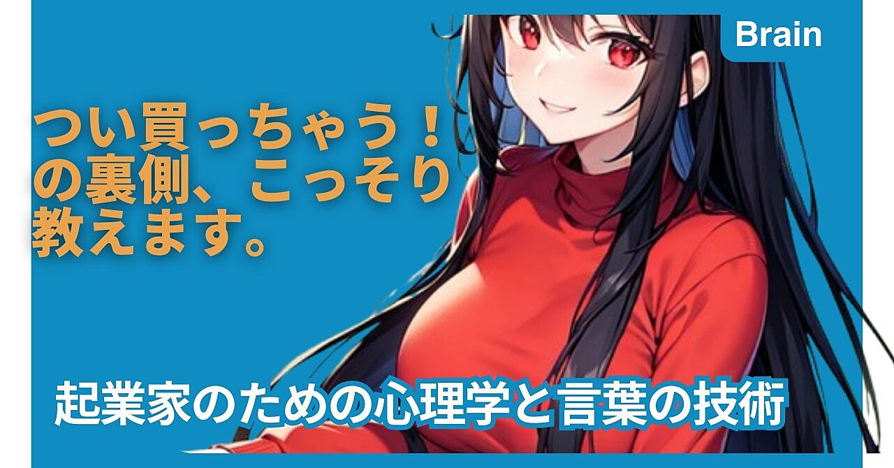 つい買っちゃう!の裏側、こっそり教えます。 起業家のための心理学と言葉の技術