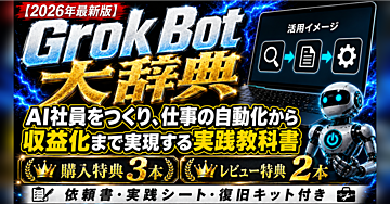 【2026年最新版】Grok Bot大辞典｜AI社員をつくり、仕事の自動化から収益化まで実現する実践教科書