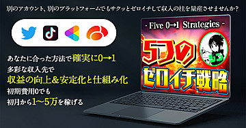 月１～５万の収益源の量産で収益の「安定化」と「仕組化」をする為の「５つのゼロイチ戦略」