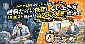 給料だけに依存しない生き方｜1日30分から始める「第2の収入源」構築術