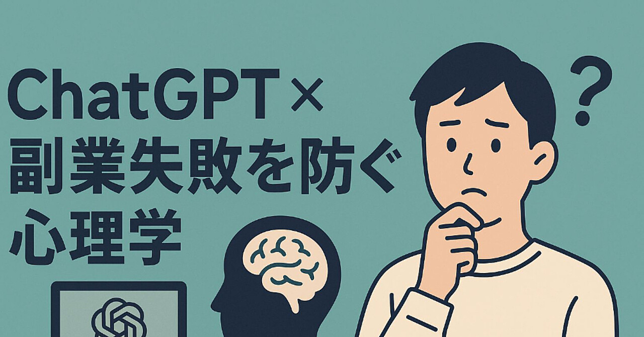 「副業が続かないのは脳のせい?ChatGPT×心理学で稼ぐ人の習慣を作る方法」