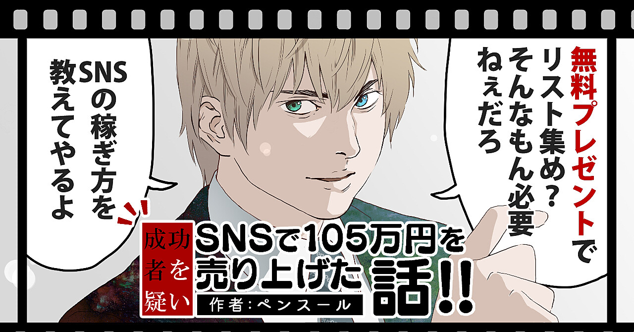 【期間限定セール!!】“成功者を疑い”SNSで105万円を売り上げた話!!