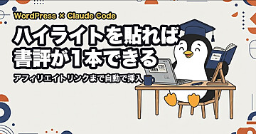 Kindleのハイライトを貼るだけで、アフィリエイトリンク入りの書評記事がWordPressに入るスキル