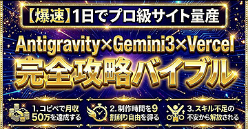 【爆速】1日でプロ級サイト量産 Antigravity×Gemini3×Vercel完全攻略バイブル