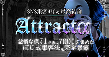 【祝🎉】Brain総合1位獲得！SNS集客4年の最高結論『Attractα』