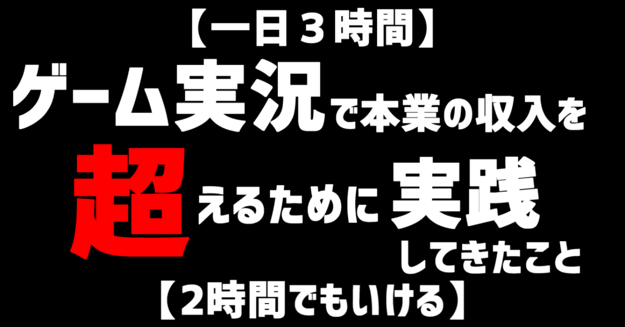 一日３時間 ゲーム実況で本業の収入を越えるために僕が実践して来たこと ２時間でもいける R Brain