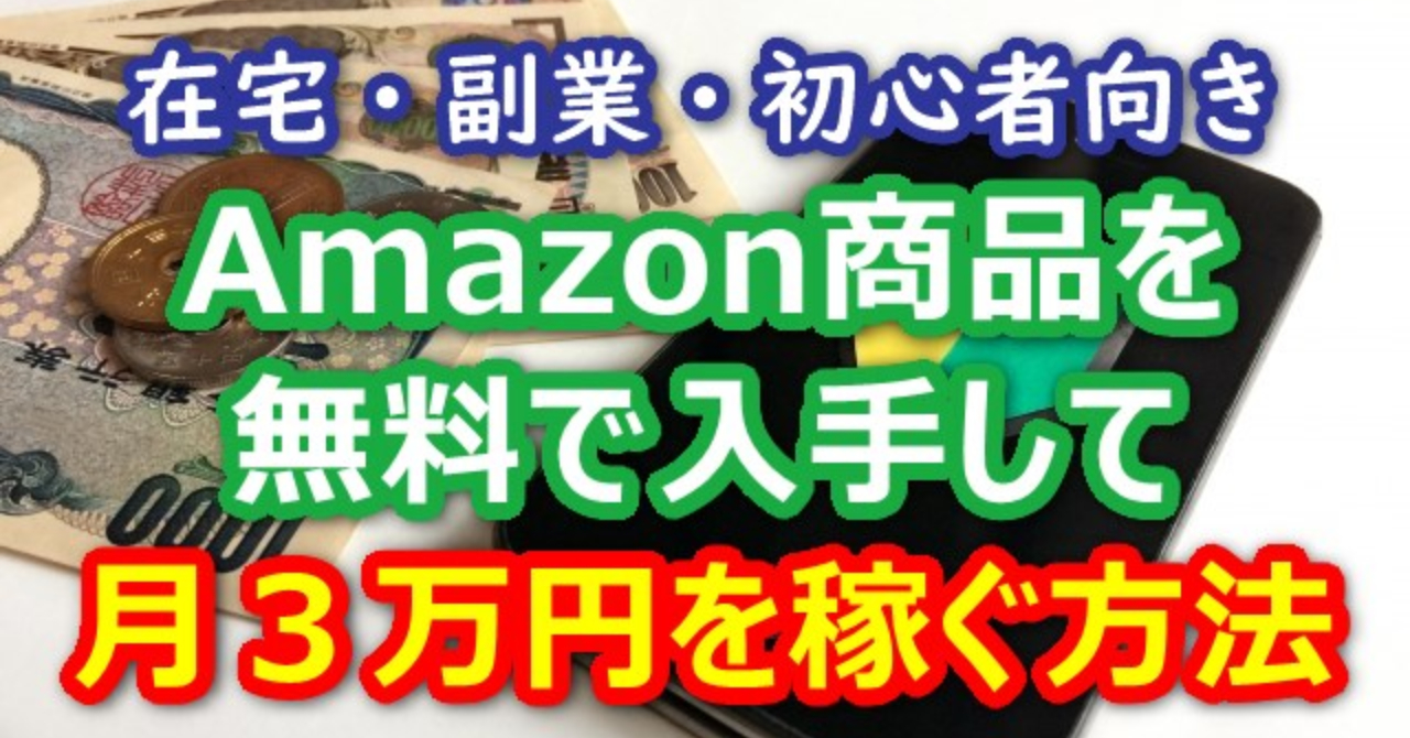 在宅・副業・初心者向き｜Amazon商品の無料入手で月３万円稼ぐ方法