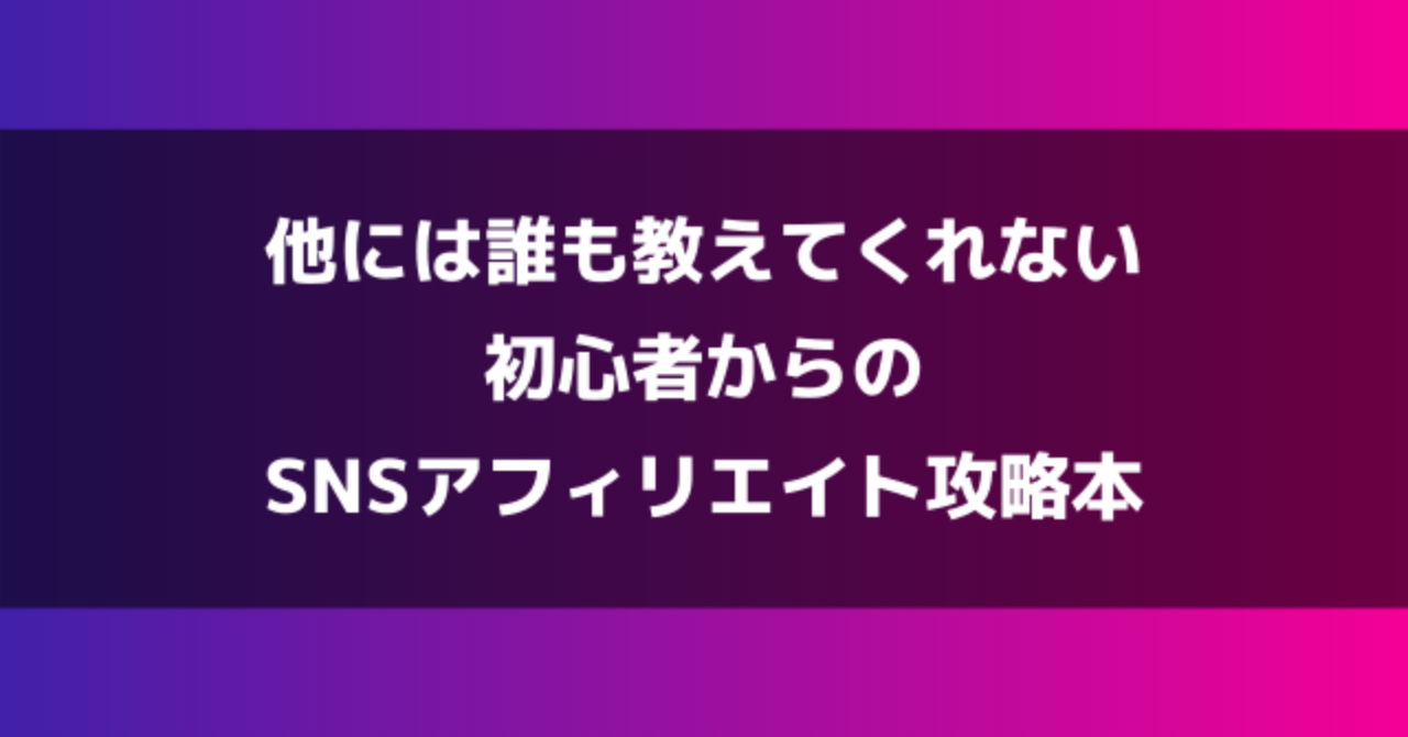 他には誰も教えてくれない初心者からのSNSアフィリエイト攻略本 million∞