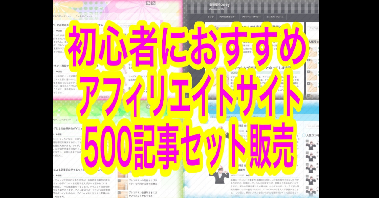 【おすすめ】初心者OK『作成済美容系アフィリエイトサイト』提供します ※今後予期なく値上げいたします ※現在2,980円で販売中 ※紹介料50％で還元します