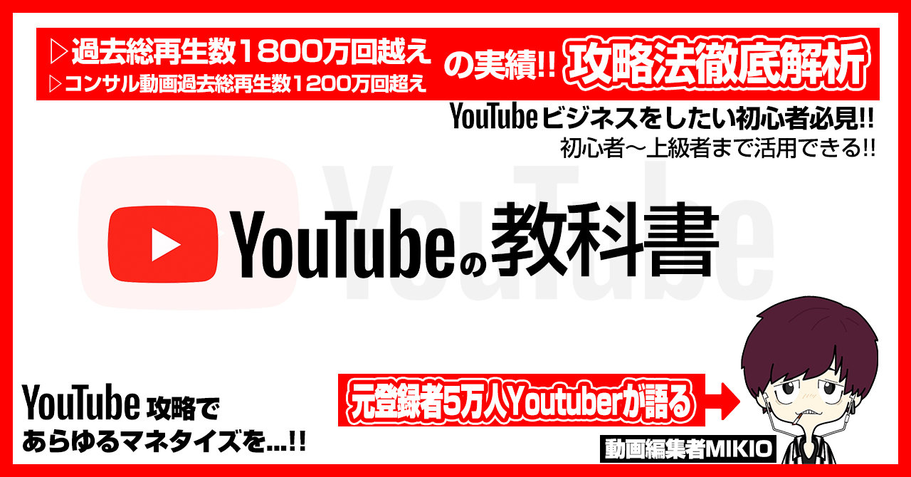 YouTubeの教科書【元YouTuberが語るマネタイズに必須な攻略方法】