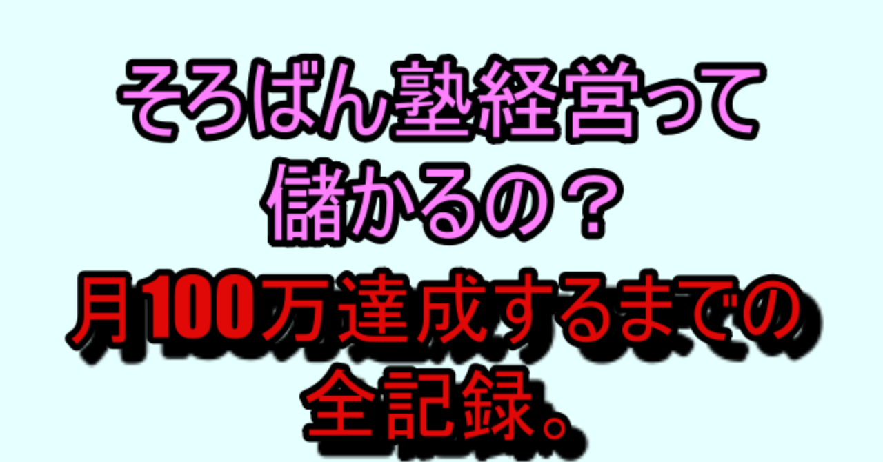 月100万の売り上げが立つまでのそろばん塾経営全記録。