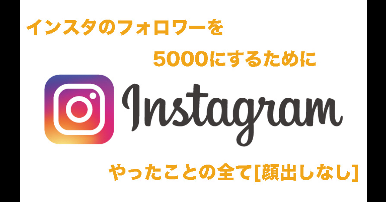 インスタグラムで5000フォロワーを得るための教科書