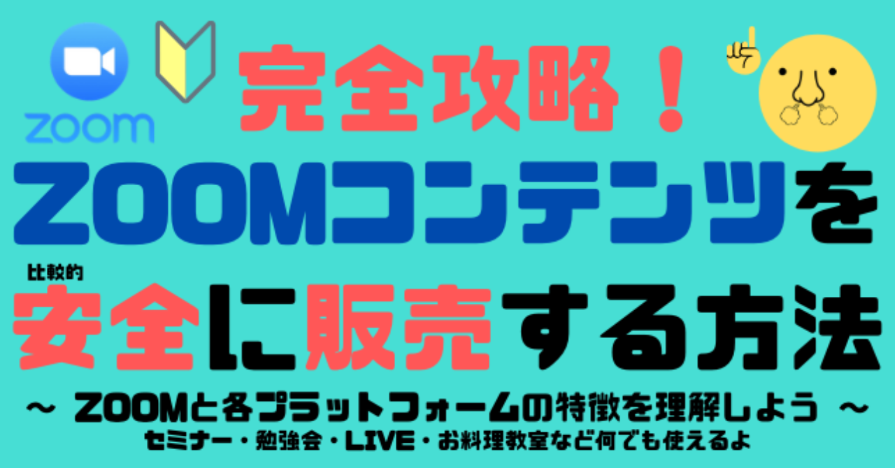 ZOOMコンテンツを比較的安全に販売する方法