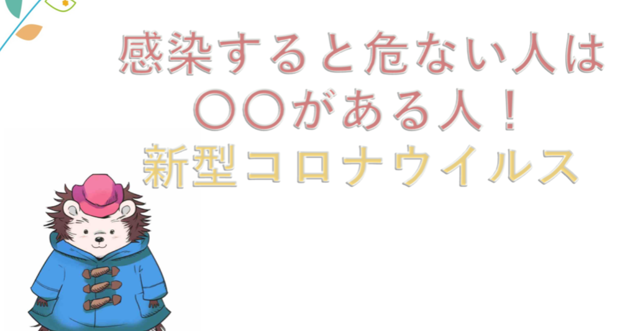 感染すると危ない人はこんな人！正しく怖がろう新型コロナウイルス！