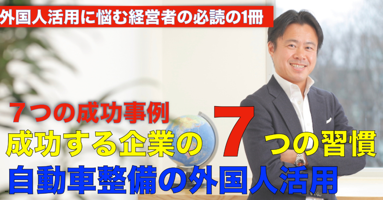 外国人労働者活用の７つの習慣