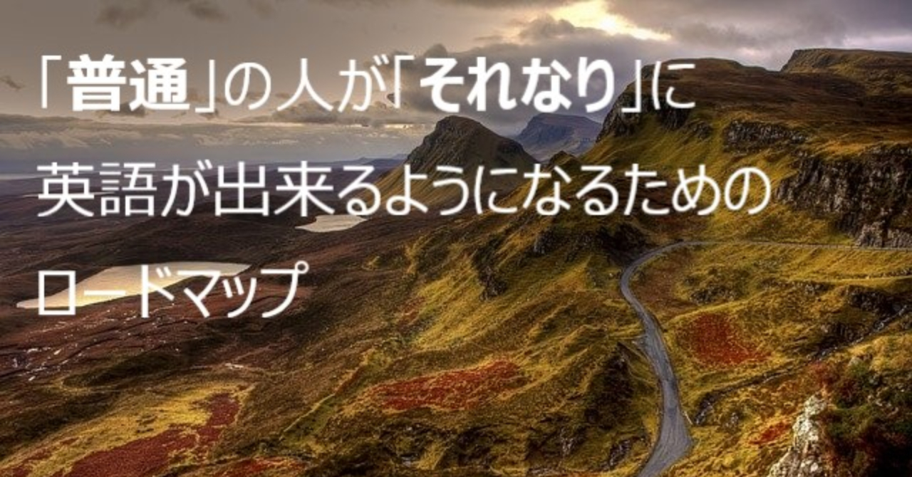 普通 の人が それなり に英語が出来るようになるためのロードマップ ６つのステップで解説 のぼとに Brain
