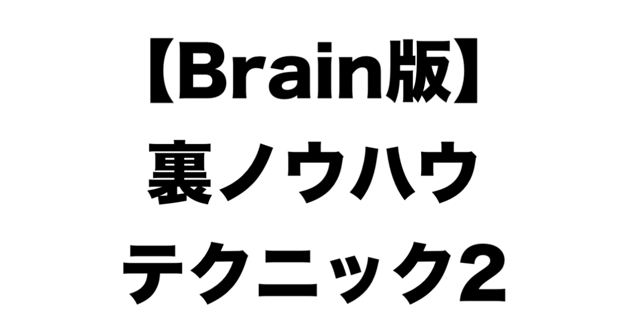 【Brain版】裏ノウハウ・テクニック2