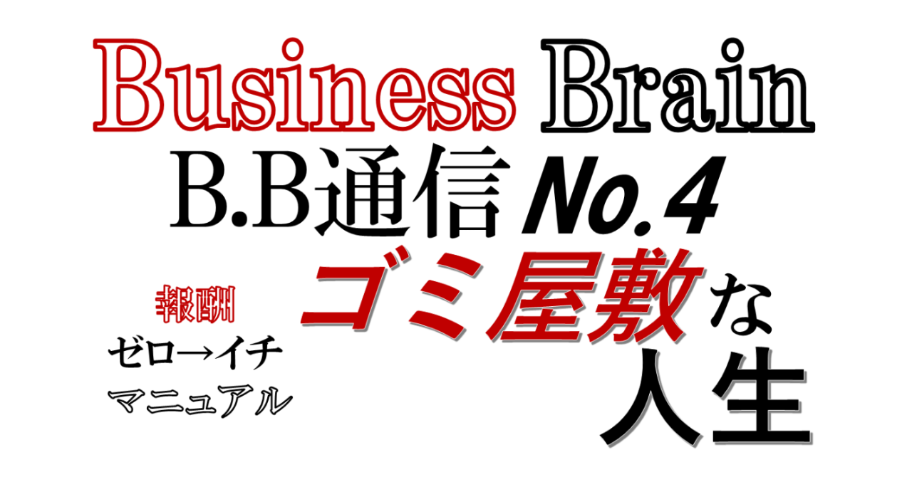 Business Brain B.B通信NO.4 「ゴミ屋敷な人生」