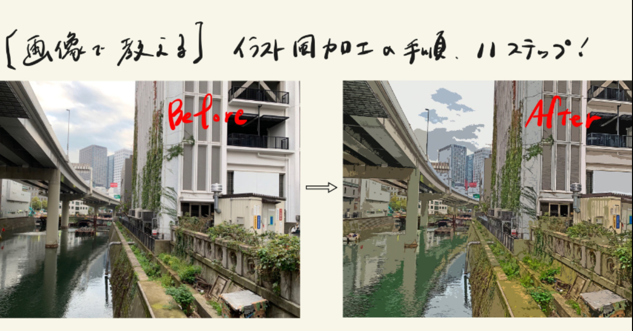 Photoshop 写真 イラスト風の加工の手順 11stepでできます Ta Brain