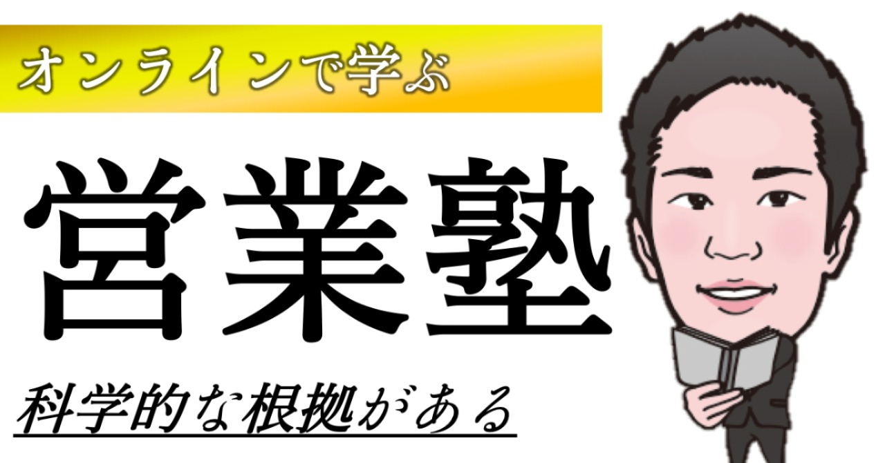 科学の営業塾（オンラインサロン）