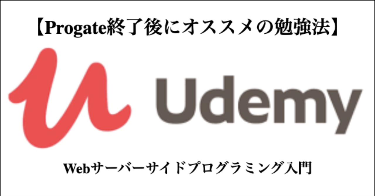【Progate終了後にオススメの勉強法】Udemy Webサーバーサイドプログラミング入門