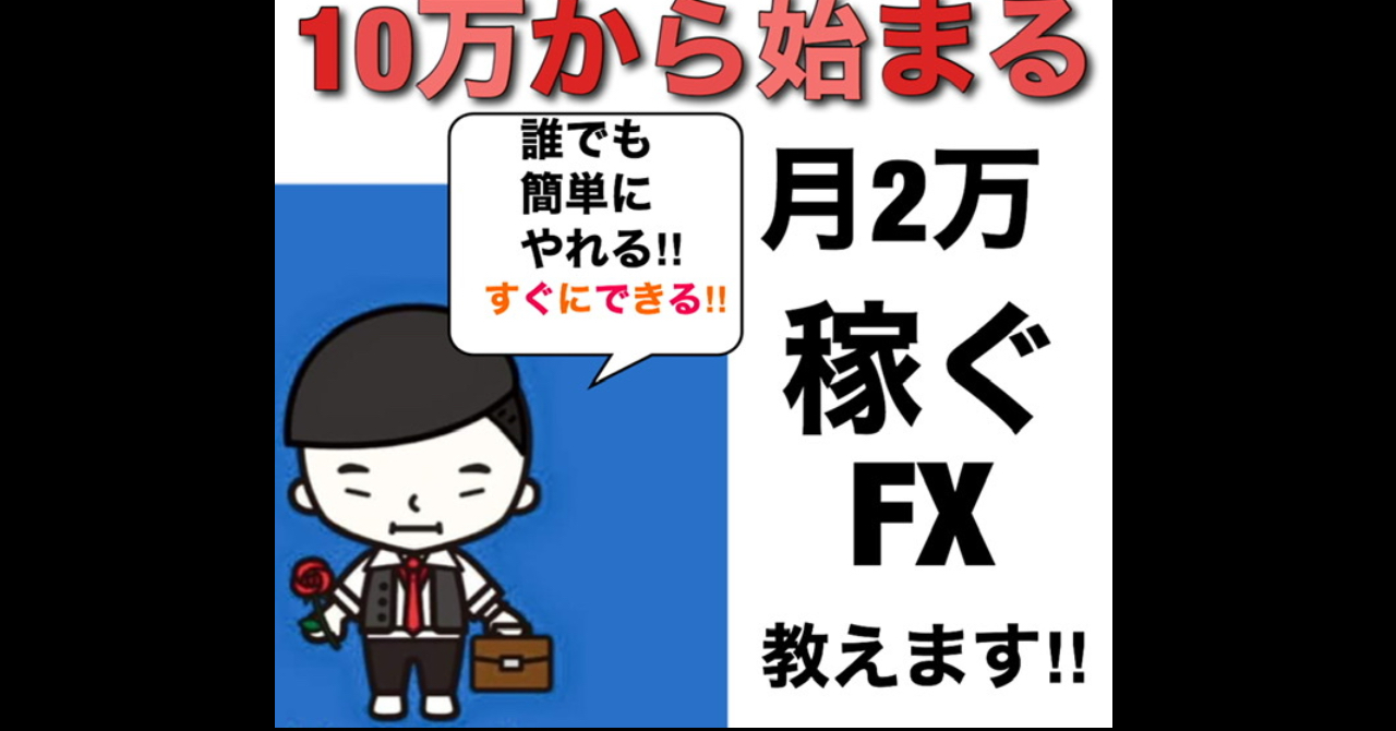 投資額10万で月2万稼ぐやり方教えます。