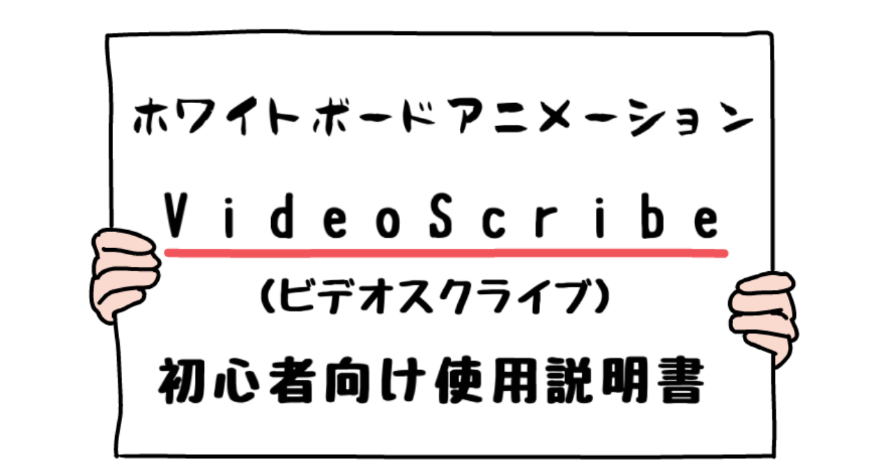 ホワイトボードアニメーション Videoscribe ビデオスクライブ の初心者向け使用説明書 うた Brain