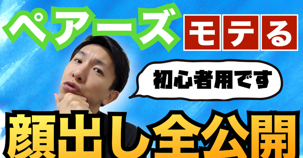ペアーズ攻略法（30代ですが、１ヶ月で７人デートできた）