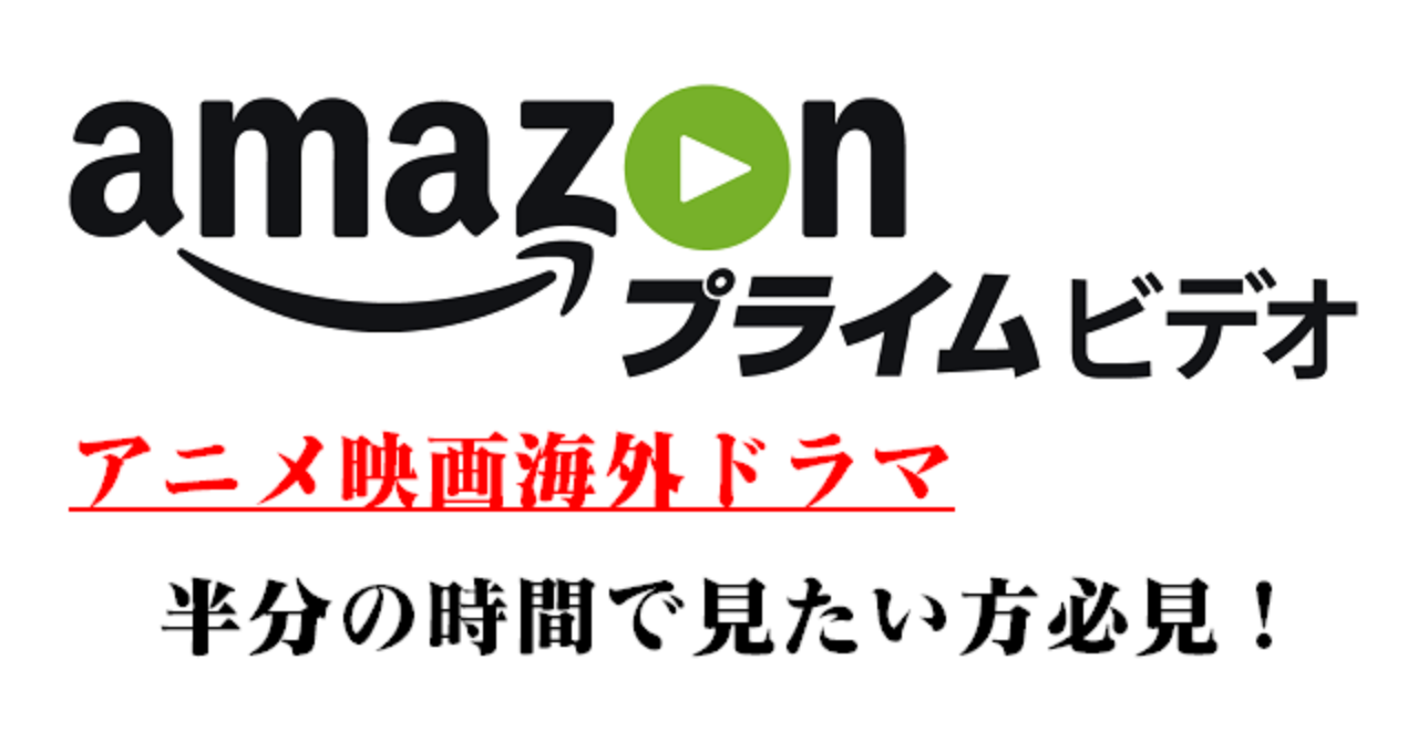 Amazonプライムビデオ半分の時間で見る方法とは？