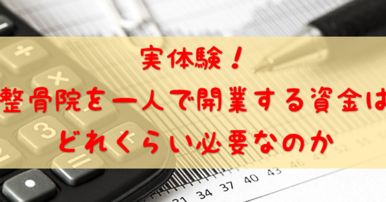 実体験 整骨院を一人で開業する資金はどれくらい必要なのか たまお Brain